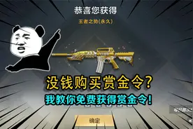 没钱购买赏金令？按我说的方法做，我教你免费获得赏金令！视频封面