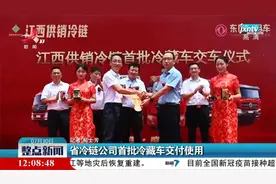 江西省冷链公司首批冷藏车交付使用视频封面