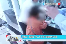 黑龙江：民警敲门老人不开 骗子套路险失养老钱视频封面