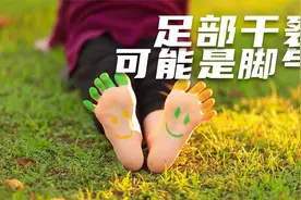 艾嘉仁｜足部干燥起皮可能是脚气视频封面