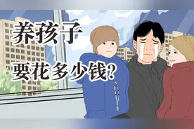 你知道现在养个孩子要花多少钱吗？视频封面