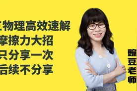 高三物理一模高效速解摩擦力大招，只分享一次，后续不分享视频封面