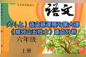 六（上）语文新课预习第六课《狼牙山五壮士》重点分析