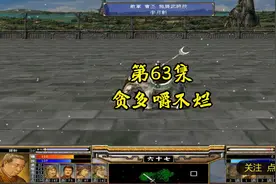 三国群英传5游戏第63集贪多嚼不烂视频封面