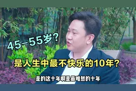 45-55岁为什么是人生最不快乐的10年？视频封面