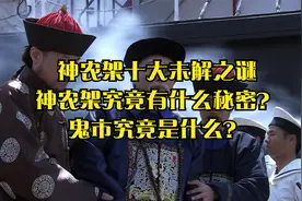 神农架十大未解之谜，神农架究竟有什么秘密？鬼市究竟是什么？视频封面