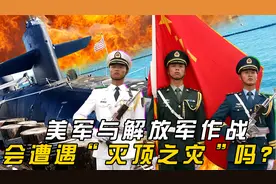 深度分析：美军与解放军作战会遭遇“灭顶之灾”？中国凭什么？视频封面