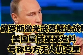 俄罗斯激光武器抵达战场，美国星链瑟瑟发抖，号称乌方无人机克星视频封面