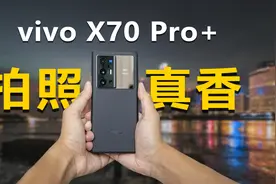 vivo X70 Pro+第一视角实拍，最强拍照旗舰手机？视频封面