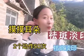 摸摸耳朵就能淡斑，2个动作50下，斑点淡化了，脸也水润了！视频封面