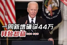 一周新增确诊44万、死亡3000，拜登却称“美国新冠大流行结束”视频封面