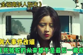 压死骆驼的从来都不是最后一根稻草，人性的冷漠才是悲剧的起因。视频封面