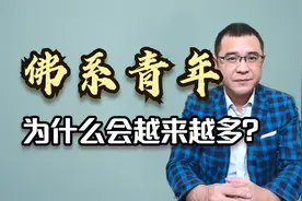 为什么如今的“佛系青年”越来越多？低欲望社会到底有多可怕？视频封面