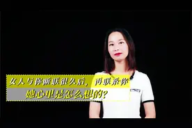 女人与你断联很久后，又主动联系你，她心里是怎么想的？视频封面