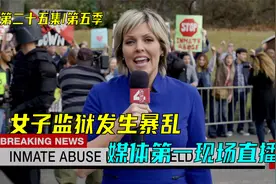 带你直播国外女子监狱暴乱的第一现场视频封面