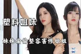 by2的姐妹情有多塑料？妹妹多次diss姐姐，偷偷整容更是害惨姐姐