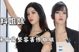 by2的姐妹情有多塑料？妹妹多次diss姐姐，偷偷整容更是害惨姐姐视频封面