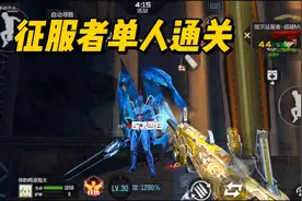 CF手游：挑战用征服者单人刷挑战，这比超新星还超啊！