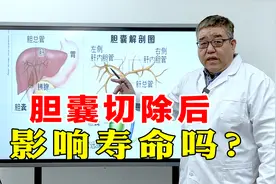 做了胆囊切除后，影响寿命吗？还能活几年？老中医解答视频封面
