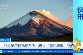厄瓜多尔科托帕希火山进入“黄色警戒”状态|经济信息联播视频封面