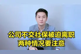 公司不交社保，员工被迫离职主张经济补偿N，两种情况要注意视频封面