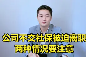 公司不交社保，员工被迫离职主张经济补偿N，两种情况要注意视频封面