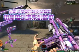 逆战：街机电玩城系列皮肤！全新马赛克方块特效！视频封面