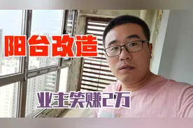 装修大崔对阳台改造，空间增加2平，业主笑赚3万