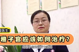 幼稚子宫应该怎么治疗？张凤霞主任介绍：幼稚子宫的治疗方法视频封面