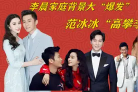 李晨家庭背景大“爆发”范冰冰“高攀”李晨视频封面