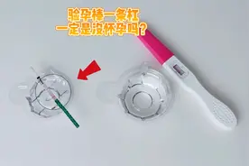 验孕棒一条杠一定是没怀孕吗？你们是这样的结果吗？视频封面