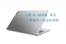 联想小新15 2020测评，来自一个普通用户实际体验和感受视频封面