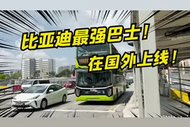 在新加坡坐公交车，竟是比亚迪制造的双层巴士！视频封面