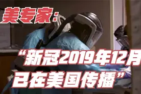 美国流行病学专家：美国新冠病毒流行时间早于官方报告时间视频封面