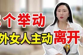 情人总缠着你老公怎么办？原配3个举动，他们会主动分手！视频封面