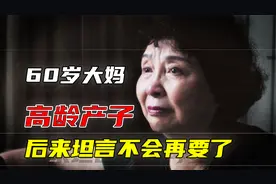 60岁大妈高龄产子，生下双胞胎女儿，后来怎么样了？视频封面