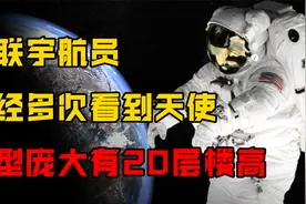 世界上真的有天使，苏联宇航员太空集体目睹，官方态度太奇怪视频封面