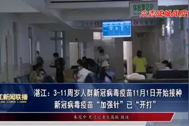 湛江：3-11周岁人群新冠病毒疫苗11月1日开始接种视频封面