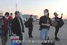 中国对留学生伸援手 派专机接留学生回国 不要让他们有被抛弃感视频封面