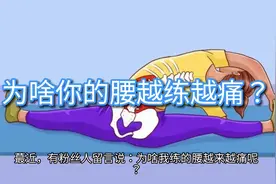 为啥你的腰越练越痛？视频封面