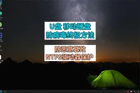 U盘 移动硬盘防病毒终极方法 防恶意篡改 Ntfs 驱动器保护 v1.5视频封面