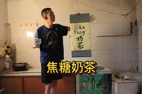 大哥的茶叶做出来的奶茶果然好喝，放保险更佳 但是我家没冰箱