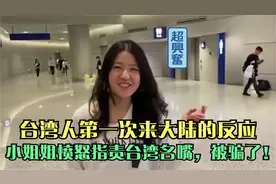 盘点台湾人初次到大陆的反应，自嘲乡巴佬进城直言此生不悔入华夏视频封面