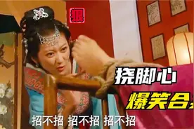 挠脚心爆笑集锦：羽毛笔一出手挠上脚心，就没有它撬不开的嘴！视频封面
