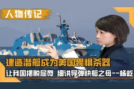 让我国摆脱屈辱，设计舰艇使美国畏惧，细讲导弹快艇之母--杨屹视频封面