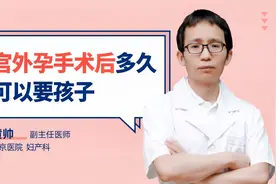 宫外孕手术后多久可以要孩子#守护她健康#视频封面