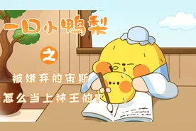 一口小鸭梨：你知道被人嫌弃的宙斯是怎么当上神王的吗？视频封面