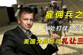 十处打仗九处有他，专业代打几十年，美国最强安保公司视频封面