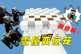 我的世界：单方块刷新劫掠者！雪屋变囚笼，太难了视频封面