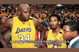 科比和奥尼尔：实力不可同日而语，湖人三连冠却不可分割(1)视频封面